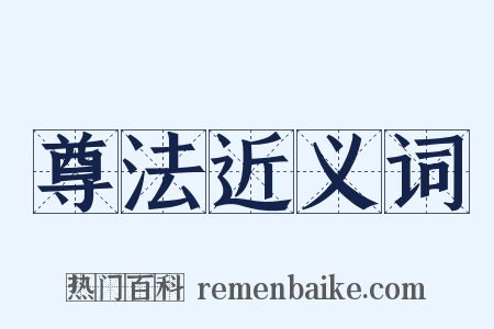 尊法近义词是什么意思的图片